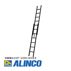 【メーカー直送】【代金引換決済不可】ALINCO アルインコ ANP-34B 2連はしご（ハンディロック式）