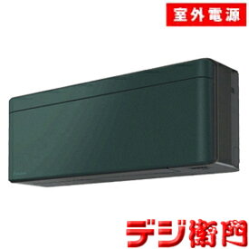 【当店オリジナルカラー】【室外電源タイプ】 DAIKIN　ダイキン　冷房能力5.6kW・室外電源(直結)　冷暖房 エアコン　risora S56XTSXV-G フォレストグリーン /【送料区分ACサイズ】