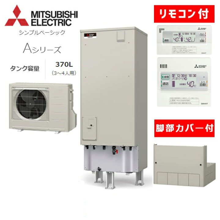 楽天市場】【在庫有】 三菱電機 エコキュート フルオート 角型タイプ 