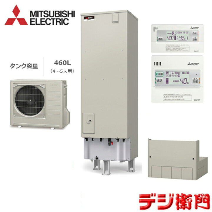 楽天市場】【在庫有】 三菱電機 エコキュート フルオート 角型タイプ 
