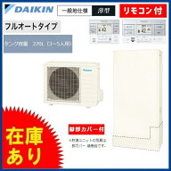★在庫有★4点セット ダイキン エコキュート フルオート 薄型タイプ 370L Aシリーズ EQA37YFTV (貯湯ユニ…