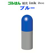 ゴルフボールスタンプ・ゴルはん・補充インク・ブルー（2cc)