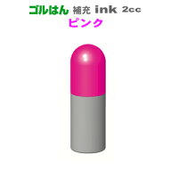ゴルフボールスタンプ・ゴルはん・補充インク・ピンク （2cc)