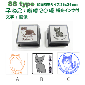 ペットスタンプ 子ネコ 20猫種+名入れSStype(文字+画像)26mm四角内の制作です スタンプ台不要の浸透印 補充インク付 高画質な オーダースタンプ です