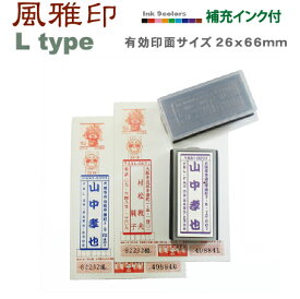 デジはん・少し大きめ 風雅印 Ltype（文字）スタンプ台不要の浸透印で補充インク付年賀状にピッタリの住所印・高画質な オリジナル スタンプ です