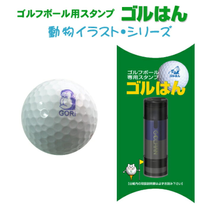 楽天市場 ゴルフボール 名入れ スタンプ ゴルはん 動物イラストシリーズ メール便では送料は無料です 補充インク付の浸透印 ごるはんゴルハン プレゼントにも最適で す 楽ギフ 名入れ スタンプ工房デジはん