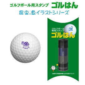 楽天市場 ゴルフボールスタンプ ごるはん 昆虫 魚イラストシリーズ メール便では送料は無料です 名入れok ゴルハン プレゼントにも最適で す スタンプ工房デジはん