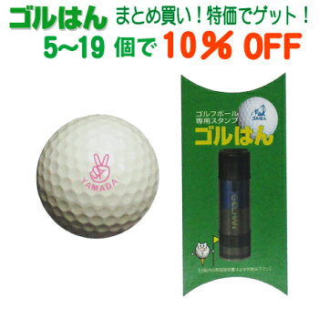 楽天市場 ゴルフボール用スタンプ 名入れは ゴルはん ごるはん仲間を募って 特価でゲット ゴルはん 5 個以上から 特別価格です スタンプ工房デジはん 楽天市場 ゴルフボール用スタンプ 名入れは ゴルはん ごるはん仲間を募って 特価でゲット ゴルはん 5 個以上から 特別価格です スタンプ工房デジはん