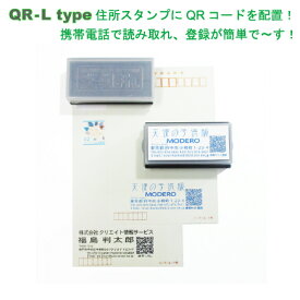 qrコード 付 スタンプ ・住所印+QRコードスタンプ付・Ltype補充インク付・メール便では送料は無料です！高画質な オーダースタンプ です