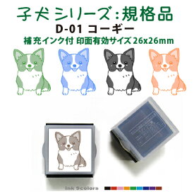 ペットスタンプ 子犬 イラストシリーズ(規格品)D-01 コーギーSStype26mm四角内の制作です 浸透印で補充インク付・高画質な スタンプ です