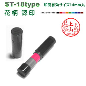 デジはん 花柄入り 認め印 柄入り 印鑑 ・ST-18補充インク付 おしゃれな 花柄付スタンプ 14mm丸高画質な オーダースタンプ です