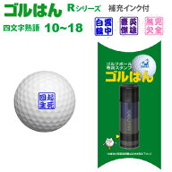 【送料無料】ゴルフボールスタンプ「ゴルはん」四文字熟語Rシリーズ・No10〜18浸透印で補充インク付 ゴル…