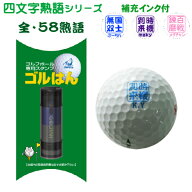 【送料無料】ゴルフボールスタンプ ゴルはん 四文字熟語シリーズ 補充インク付 ゴルフ ゴルフボール 名入…