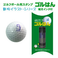 送料無料】ゴルフボールスタンプ ゴルはん 動物イラストシリーズ 補充インク付 ゴルフ ゴルフボール 名入…