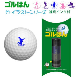 【送料無料】ゴルフボールスタンプ ゴルはん ミュジシャン イラストシリーズ 補充インク付 ゴルフ ゴルフボール 名入れ 誤球防止