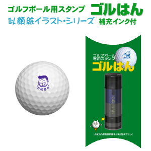【送料無料】ゴルフボールスタンプ ゴルはん お顔絵イラスト シリーズ 補充インク付 ゴルフ ゴルフボール 名入れ 誤球防止