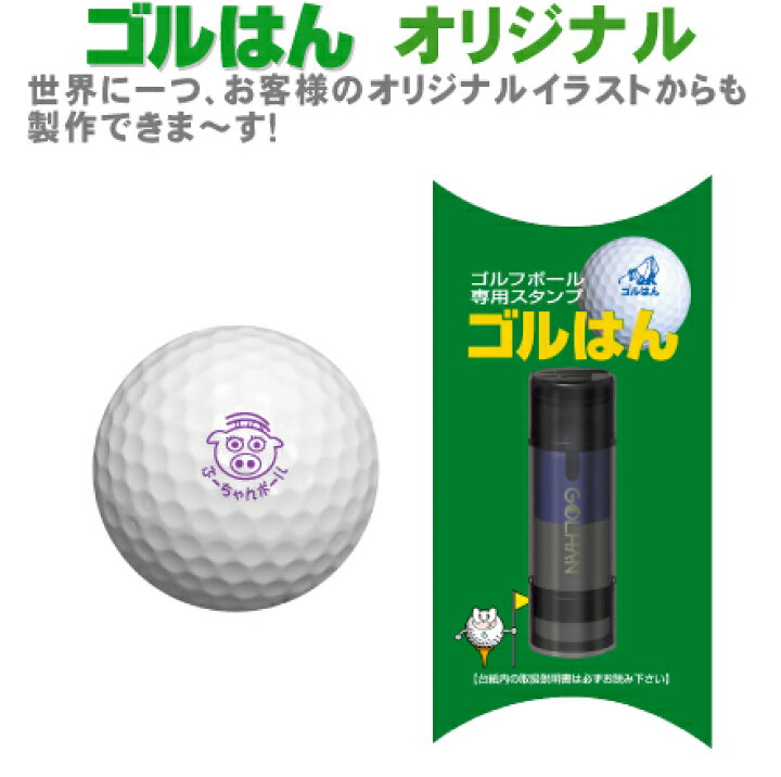 楽天市場 ゴルフボールスタンプ ゴルはん オリジナル制作 補充インク付 メール便では送料は無料です 名入れ Ok ごるはん 楽ギフ 名入れ スタンプ工房デジはん