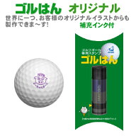 【送料無料】ゴルフボールスタンプ ゴルはん オリジナル制作 補充インク付 ゴルフ ゴルフボール 名入れ …