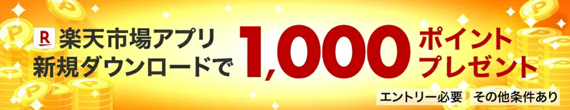 楽天アプリダウンロードで1000ポイントプレゼント