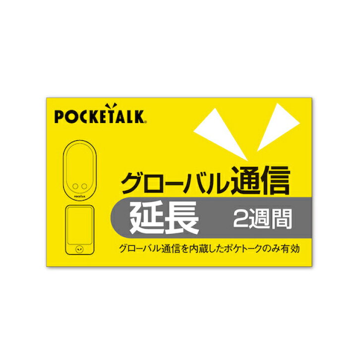 楽天市場】ポケトーク POCKETALK グローバル通信延長 2週間 (通常版 