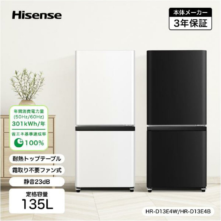 楽天市場】【即納】【配達のみ】ハイセンス (右開き) 135L 2ドア冷蔵庫 