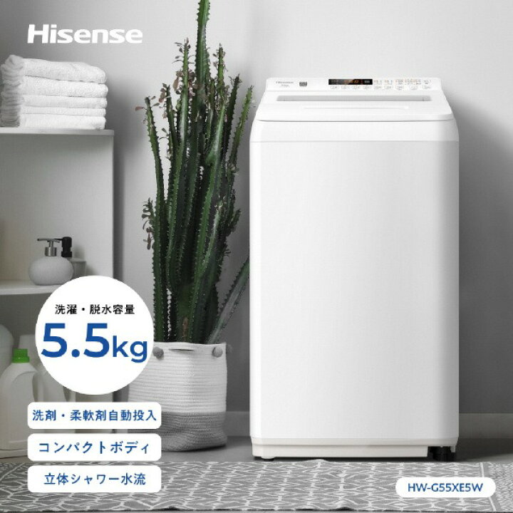 楽天市場】ハイセンス 5.5kg全自動洗濯機 HW-G55XE5W 白 HWG55XE5W 