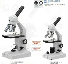 生物顕微鏡YMシリーズ【55829】
