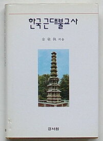 【中古】韓国近代仏教史(韓文)