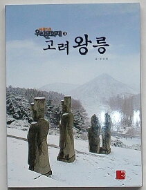 【中古】高麗王陵　美しいわれらの文化財3図(韓文)
