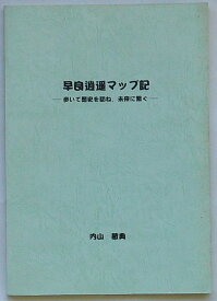 【中古】早良逍遥マップ記　歩いて歴史を訪ね、未来に繋ぐ