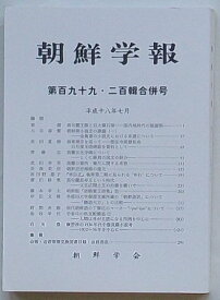 【中古】朝鮮学報　第199・200輯合併号