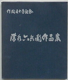 【中古】清水六兵衛作品集　作陶五十年記念