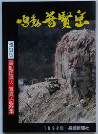 【中古】改訂版 鳴動普賢岳 1992年　雲仙岳噴火 写真・記録集