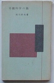 【中古】労働科学の眼　がくえん新書