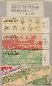 【中古】糸崎-広島間開業90周年記念入場券　広島駅