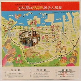 【中古】筑肥線電化開業(昭和58年3月22日) 忘れ得ぬ西新駅記念入場券　西新駅