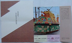 【中古】西鉄 天皇陛下御在位六十年記念乗車券