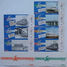 【中古】京王線全通50周年記念乗車券　第1集・第2集　新宿駅