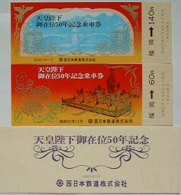 【中古】西鉄 天皇陛下在位50年記念乗車券　福岡駅