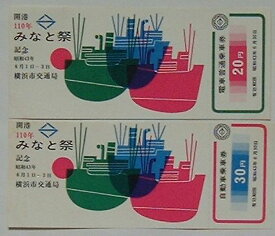 【中古】横浜市営 開港110年みなと祭記念 電車普通乗車券・自動車乗車券