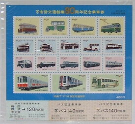 【中古】大阪市営交通創業80周年記念乗車券