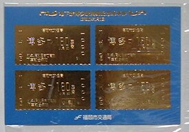 【中古】福岡市地下鉄博多駅開業記念乗車券　昭和60年3月3日