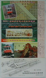 【中古】箱根登山鉄道 箱根登山強羅新駅落成記念乗車券