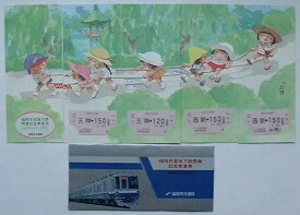 【中古】福岡市営地下鉄開業記念乗車券　昭和56年7月26日