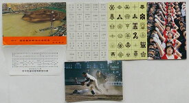 【中古】阪神電車乗車券　第53回 選抜高校野球大会記念　昭和56年3月