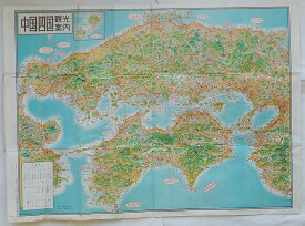 【中古】中国・四国地方観光案内地図
