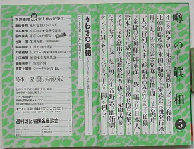 【中古】噂の真相　2003年5月号第25巻第5号通巻294号