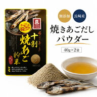 【ネコポス送料無料】あごだし パウダー 無添加 長崎産 純粋焼きあごだし 40g×2袋 長崎県産 とびうお100…