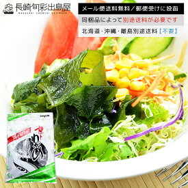 【ネコポス送料無料】カットわかめ 70g 無添加 長崎県産 壱岐産 天然わかめ 乾燥わかめ 国産 ワカメ チャック付き 乾燥タイプ 味噌汁 スープ 酢の物 サラダ 海藻 食物繊維 ミネラル
