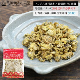 140g変更【ネコポス送料無料】ポイント消化 国内加工 おつまみしじみ 味付きしじみ 食べるしじみ 140g 全国一律送料無料 ポスト投函 郵便受け投函 出島屋 乾燥しじみ お茶漬け お味噌汁 シジミ習慣 海鮮茶漬け アミノ酸 オルニチン【冷凍送料別商品の同梱不可】